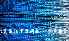 解决tpWallet美国ID下载问题：一步步教你如何成功