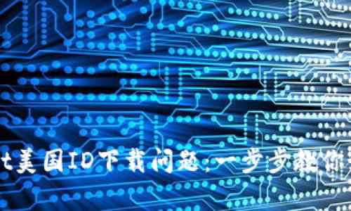 解决tpWallet美国ID下载问题：一步步教你如何成功下载
