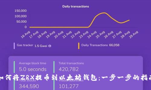 如何将ZRX提币到以太坊钱包：一步一步的指南