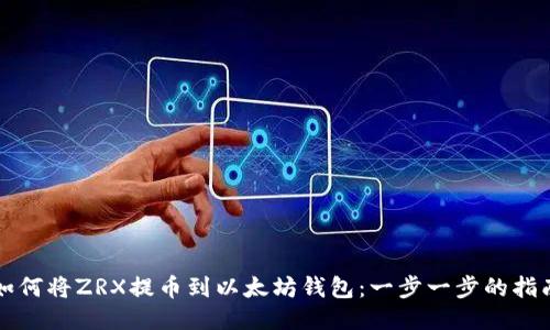 如何将ZRX提币到以太坊钱包：一步一步的指南