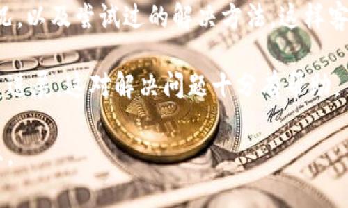    tpWallet无法打开应用的原因及解决方案  / 

 guanjianci  tpWallet, 打不开, 应用, 解决方案  /guanjianci 

## 内容主体大纲

1. 引言
   - 简述tpWallet应用的重要性
   - 常见运行错误的影响

2. tpWallet无法打开的常见原因
   - 设备兼容性问题
   - 应用版本过旧
   - 存储空间不足
   - 网络连接问题
   - 系统权限设置

3. 如何解决tpWallet打不开的问题
   - 检查设备兼容性
   - 更新应用至最新版本
   - 清理存储空间
   - 检查网络连接
   - 重启应用或设备
   - 检查系统权限

4. 预防措施
   - 定期更新应用
   - 定期清理存储空间
   - 保持设备系统更新
   - 备份数据

5. 总结
   - tpWallet重要性回顾
   - 针对问题的一系列解决方案

6. 常见问题解答
   - 针对用户常见问题的详细解答

## 引言

在现代生活中，移动钱包应用如tpWallet越来越受到大众的欢迎。tpWallet不仅方便用户管理资金，还提供了快捷的支付方式。然而，有些用户在使用过程中可能会遇到无法打开应用的情况，这不仅给他们的生活带来了不便，也影响了用户的使用体验。了解tpWallet无法打开的原因以及相应的解决方案，可以帮助用户及时恢复使用。

## tpWallet无法打开的常见原因

### 1. 设备兼容性问题

每个应用程序都有其特定的系统要求。如果你的手机或平板电脑系统过旧，可能就会导致tpWallet无法顺利启动。在购买新设备或升级之前，最好提前了解目标应用的兼容性要求。

### 2. 应用版本过旧

长时间不更新应用的话，不仅可能错过新功能，还容易遇到bug，甚至无法启动。tpWallet开发团队会定期发布更新以修复已知问题，提升使用体验。因此，未及时更新会导致软件无法正常工作。

### 3. 存储空间不足

设备内存不足会影响应用的正常运行。当设备没有足够的存储空间时，应用可能会崩溃或无法加载。因此，在确保其他应用运行正常的同时，需要关注tpWallet的需求，定期清理设备存储。

### 4. 网络连接问题

tpWallet需要互联网连接进行各种确认操作。如果在无网络的情况下尝试打开应用，或者网络不稳定，也会导致应用无法启动。检查Wi-Fi或者移动数据的连接状态，确保网络畅通。

### 5. 系统权限设置

某些应用需要特定的权限才能正常运行，比如访问网络、读取存储等。如果在安装tpWallet时没有给予这些权限，应用可能会因为无法访问必要的资源而无法打开。随时检查应用权限设置是解决此类问题的一个好方法。

## 如何解决tpWallet打不开的问题

### 1. 检查设备兼容性

首先要确认你的设备是否支持tpWallet。在应用商店中查看应用的系统要求，如果不符合，可能需要更新设备或者选择其他兼容的设备。

### 2. 更新应用至最新版本

通过应用商店检查tpWallet是否有可用更新，如果有的话，请尽快更新至最新版本。更新后，重启设备，并再次尝试打开应用看看问题是否得到解决。

### 3. 清理存储空间

检查你的设备存储情况，尤其是在打开tpWallet之前，确保有足够的存储空间。可以通过删除不必要的文件和应用来释放空间。适当使用一些清理工具，以确保设备在运行和使用应用时正常流畅。

### 4. 检查网络连接

确保你的设备已连接到互联网，无论是通过Wi-Fi还是移动数据。如果网络不稳定，建议重启路由器或者切换到其他网络，检查tpWallet是否恢复正常。

### 5. 重启应用或设备

有时应用的运行状态可能出现问题，重启应用或设备通常是最简单直接的解决方案。强制关闭tpWallet后，再次尝试打开，看看问题是否得到解决。

### 6. 检查系统权限

在设备设置中找到tpWallet，查看是否给予了必要的权限。如果权限设置不正确，可以手动设置相关权限，这样应用再尝试打开时应该不会出现问题。

## 预防措施

### 1. 定期更新应用

定期检查是否有tpWallet的更新，确保使用的是最新版本。这样不但可以避免一些已知问题，还能使用最新的功能。

### 2. 定期清理存储空间

定期清理设备的存储空间，减少不必要的数据占用，保持设备的流畅性。当有足够的存储空间时，tpWallet等应用才能良好运作。

### 3. 保持设备系统更新

及时应用的系统更新，可以确保安全性和兼容性。系统更新也通常会修复一些与应用有关的问题，增强设备的整体性能。

### 4. 备份数据

在对应用进行任何重要操作之前，比如更新或者清理存储空间，记得做好数据备份，以防万一导致数据丢失。

## 总结

tpWallet作为一个重要的移动支付工具，其正常运行对用户来说至关重要。了解无法打开的原因以及解决方案，可以帮助用户在遇到问题时快速恢复使用。此外，养成预防的习惯，定期更新和清理，为应用的顺利运行创造更好的环境。

## 常见问题解答

### Q1: tpWallet打不开，是否与我的设备型号有关？

tpWallet打不开，是否与我的设备型号有关？

在使用tpWallet过程中，如果应用无法打开，首先需要检查设备型号与应用要求之间的兼容性。每个手机或平板电脑的操作系统、处理器性能都会有所不同，部分型号可能无法流畅运行最新版本的tpWallet应用。

具体来说，tpWallet在应用商店中会列出最低系统要求和兼容的设备型号，用户可以在购买设备或者进行系统更新时充分了解。如果发现设备不符合这些要求，那么很可能就无法打开应用。解决这个问题的方法通常是：更新设备购置新设备。

此外，随着新技术的不断发展，老旧设备可能不再具备支持新应用的条件，因此，保持设备更新是用户体验良好的基础。

总结来说，设备型号影响tpWallet的使用情况，在遇到“无法打开应用”的问题时，最先考虑这一点是非常有必要的。

### Q2: 如何检查tpWallet的更新版本？

如何检查tpWallet的更新版本？

应用最新版本的更新是非常重要的一环。当tpWallet无法打开时，检查是否有更新版本是解决问题的有效方法。用户可以深入了解如何进行此操作。

首先，打开你的设备上的应用商店。对于Android设备，通常是Google Play Store，而对于iOS用户则是App Store。在商店中，利用搜索栏查找“tpWallet”应用，进入应用详情页面，查看是否有“更新”按钮。

如果更新按钮存在，说明当前安装的版本不是最新版本，这时只需点击“更新”即可。如果没有更新按钮，则说明你已经使用的是最新版本。

为了避免遗漏更新，用户还可以在应用商店设置中选择自动更新，这样一旦有新版本发布，设备会自动下载更新。通过这样的方式，用户可以始终确保应用处于最新状态，增加tpWallet的使用顺畅程度。

当然，更新后要重启应用，有时更新后的应用需要重启系统才能发挥最佳效果。

### Q3: 如何清理设备存储空间？

如何清理设备存储空间？

存储空间不足是导致tpWallet无法打开的常见原因之一，因此，及时清理设备存储是必需的。下面将探讨几种方法以帮助用户有效清理存储空间。

第一步是检查设备的存储使用情况。在设置中，找到“存储”或“内存”选项，系统会显示各个应用和文件的存储占用情况。用户可以快速识别出占用较多空间的应用，决定是否卸载或清理。

其次，可以利用自带的清理工具。如果是Android手机，很多机器都自带了清理工具，只需按提示一步步操作，就能卸除缓存及某些不再需要的文件，从而释放存储空间。

另外，手动删除照片、视频和文档也能显著释放空间。用户可以在相册中挑选不再需要的照片，删除后达到清理的效果。而一些大文件，比如视频和大型游戏，用户可以考虑卸载或移动到云端存储。

进一步的做法是使用第三方清理工具。这类工具通常更为强大，能够扫过整个设备进行深度清理，以消除许多不必要的缓存文件和临时文件。

最后，定期备份数据，用云存储的方式也能减轻本地存储的压力。

### Q4: 网络连接问题为什么会导致tpWallet无法运行？

网络连接问题为什么会导致tpWallet无法运行？

tpWallet作为一款金融应用，其正常运行对于网络连接的依赖性非常强。当网络连接不稳定时，应用可能遇到加载困难或者直接无法打开的情况，这主要体现在几个方面。

首先，tpWallet需要进行实时验证与交易，当用户尝试打开应用时，若没有有效的互联网连接，应用则无法完成这些操作。此外，很多功能需要应用与服务器之间的动态数据传输，如果网络不稳定，也可能导致应用出现崩溃或加载异常。

其次，当网络延迟较高时，应用程序可能无法及时响应用户的操作，这也会影响用户体验。有时候，用户仅仅是因为网络问题就以为应用无法使用，实际上如果网络恢复后，应用便能流畅启动。

解决此类问题的最佳方法是检查网络连接的整体状态。用户可以在设置中查看Wi-Fi和移动数据的连接是否正常。如果发现信号弱或连接失败，可以尝试重启路由器，或者停用再重新开启网络连接。

最后， 假如是在公共场所使用网络，可以考虑切换到自己的数据流量，以维护应用的稳定性。

### Q5: 我怎样为tpWallet打开必要的权限？

我怎样为tpWallet打开必要的权限？

有些用户在使用tpWallet时发现，应用无法启动可能与系统权限有关。因此，了解如何检查和调整tpWallet的权限设置就显得尤为重要。接下来将介绍步骤。

首先，用户需要在设备的设置菜单中找到“应用管理”或“应用程序”，然后找到tpWallet。点击进入应用详情后，会看到一个名为“权限”的选项。

在权限设置中，会列出tpWallet所需的所有权限，包括读取存储、访问网络等。此时用户需要逐一确认这些权限是否已被启用。如果发现有权限未被授予，用户可以点击相应选项，并授权所需权限。

值得一提的是，操作系统版本的不同，具体步骤可能略有差异，但总体框架是相似的。若是使用的是最新的Android或iOS版本，权限设置一般都比较灵活，用户可以根据实际需求进行配置。

完成权限设置后，用户可以尝试重新打开tpWallet，确认问题是否解决。如果权限问题得到改善，应用正常启动，那么便解决了无法打开的问题。

对于某些高安全性的设置，用户也需明确，关于权限的提问是有时会出现的，熟悉权限管理，将利于在使用过程中保留必要的安全性。

### Q6: 如何重启tpWallet及设备？

如何重启tpWallet及设备？

在面对tpWallet无法打开的情况时，重启应用和设备是一个常见且有效的解决方案。下面将详细讲述如何完成这一步骤。

首先，重启tpWallet应用。在任何设备上，用户都可以通过打开多任务管理器，查看当前正在运行的应用。找到tpWallet的界面，通常可以滑动删除或长按，选择“关闭”或者“强制停止”按钮。关闭应用后，再次点击tpWallet图标，看它能否正常启动。

如果单纯重启应用无效，接下来可以重启设备。用户按住电源键大约几秒钟，直到出现关机选项。选择“重启”或者“关机”，再重新开机。重启设备后，会刷新系统状态，清除一些潜在的错误。

重启设备有助于解决内存占用过高等问题，而重新启动tpWallet则是为了查看应用是否能够正常反应。在某些情况下，单纯的强制关闭反而会使应用在下次打开时恢复正常操作。

总结而言，定期重启应用和设备有助于保障其运行状态，帮助排除一些小故障，对于提高tpWallet等应用的使用体验具有非常积极的作用。

### Q7: 是否有必要联系tpWallet客服？

是否有必要联系tpWallet客服？

在尝试了上述解决方案后，如果依然无法打开tpWallet应用，联系tpWallet客服可能是一个明智的选择。客服可以提供更专业的技术支持，帮助用户解决问题。

首先，在遇到无法启动的时候，用户应先确认是否是由于个人设定或网络问题导致的。如果经过检查后，确认是软件本身的问题，那么这时联系客服的必要性就进一步增强了。

通常，用户可以在tpWallet的官网和应用商店页面找到联系信息，包括客服热线、在线支持或反馈平台。对于特定的问题，用户应描述清楚所遇到的情况，以及尝试过的解决方法，这样客服人员能够快速定位问题，并提供有效的解决方案。

此外，有些时候，tpWallet可能在部分地区或设备上临时出现兼容性问题，而客服一般都能第一时间掌握最新信息。用户可以通过咨询获取最新的修复进展，这对解决问题十分有帮助。

总之，若所有自我排障的方法都未能奏效，联系tpWallet客服即是一条快捷并有效的路线，尤其是在应用涉及财务安全时，及时获得支持显得尤为重要。