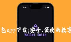 SHIB虚拟币钱包app下载：安全、便捷的数字资产管