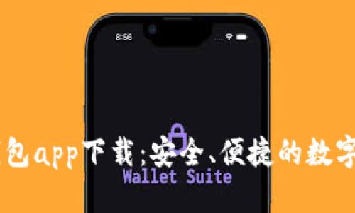SHIB虚拟币钱包app下载：安全、便捷的数字资产管理工具