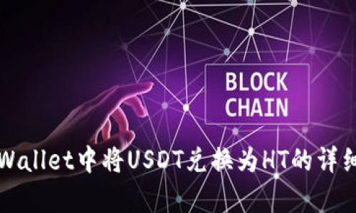 如何在tpWallet中将USDT兑换为HT的详细操作指南