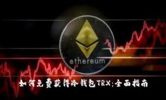 如何免费获得冷钱包TRX：全面指南
