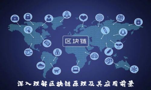   
深入理解区块链原理及其应用前景