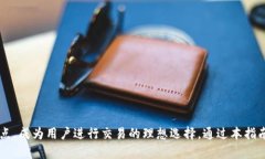 bianotiTP钱包使用指南：如何在Mdex上进行火币链交