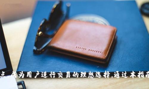 bianotiTP钱包使用指南：如何在Mdex上进行火币链交易/bianoti
TP钱包, Mdex, 火币链, 数字货币/guanjianci

## 内容主体大纲

1. **引言**
   - TP钱包的介绍
   - Mdex平台的简介
   - 火币链的背景与重要性

2. **TP钱包的安装与注册**
   - TP钱包的下载步骤
   - 如何创建新钱包
   - 备份与恢复钱包的重要性

3. **了解Mdex交易所**
   - Mdex平台的功能与优势
   - 火币链的支持
   - Mdex的交易策略

4. **TP钱包与Mdex的连接**
   - 如何将TP钱包连接到Mdex
   - 连接过程中的注意事项
   - 提高连接安全性的技巧

5. **在Mdex上进行交易**
   - 如何在Mdex选择交易对
   - 执行买入与卖出订单的步骤
   - 交易手续费的说明

6. **安全与风险管理**
   - 交易中常见的风险
   - 如何保护TP钱包的安全
   - 管理投资风险的实用策略

7. **常见问题解答**
   - 用户在使用TP钱包和Mdex时常见的问题及解答

8. **结语**
   - 总结TP钱包在Mdex平台上的应用
   - 对未来数字货币市场的展望

## 内容主体

### 引言

在近年来，数字货币市场迅速崛起，吸引了越来越多的投资者与用户。TP钱包作为一款功能强大的数字货币钱包，是众多用户管理数字资产的首选工具。同时，Mdex交易所作为去中心化交易平台的一员，凭借其高效、安全、便捷的特点，受到了广泛关注。而火币链作为其中的重要公链，为数字资产的流通提供了更为坚实的基础。在本指南中，我们将详细介绍如何使用TP钱包在Mdex平台上进行火币链的交易，帮助用户更好地进行数字货币投资。

### TP钱包的安装与注册

#### TP钱包的下载步骤

首先，用户需要下载TP钱包。用户可以前往TP钱包的官方网站或应用商店，找到适合自己手机系统的版本（如iOS或Android）。下载并安装后，打开应用程序。

在打开TP钱包后，用户将被引导到注册页面。这里有两种选择：一种是创建新钱包，另一种是导入已有钱包。如果您是首次使用，请选择创建新钱包。

#### 如何创建新钱包

按照屏幕上的提示，设置钱包名称和密码。在设置密码时，请务必选择一个复杂且不容易被猜测的密码，以确保钱包的安全。接着，系统会生成一组助记词，用户需要妥善保存这些助记词，因为这将是您恢复钱包的重要依据。

#### 备份与恢复钱包的重要性

一旦您的钱包创建完成，务必进行备份。这包括将助记词写下并放在安全的地方，不要将其与网络连接的设备放在一起。若您不幸失去了设备，仍然可以通过助记词恢复钱包。

### 了解Mdex交易所

#### Mdex平台的功能与优势

Mdex是一个去中心化交易所，提供多种数字货币的交易对。在Mdex平台，用户可以通过流动性池与其他用户进行交易，确保交易的高效性。同时，Mdex还采用了自动做市商（AMM）的机制，让用户能够在没有中介的情况下完成交易。

#### 火币链的支持

火币链是一条高性能的区块链网络，旨在解决数字资产交易的效率与安全性问题。Mdex在火币链上支持多种数字资产，使得用户可以高效便捷地进行交易。用户在Mdex上交易火币链资产时，能够享受到更快的交易速度与更低的交易费用。

#### Mdex的交易策略

在Mdex平台上，用户可以选择不同的交易策略，包括限价单和市价单。限价单是用户设置一个特定价格来买入或卖出数字资产，而市价单则是在当前市场价格下立即执行交易。用户应根据市场情况与个人风险承受能力谨慎选择。

### TP钱包与Mdex的连接

#### 如何将TP钱包连接到Mdex

首先，在TP钱包中找到“浏览器”功能。点击“浏览器”，然后输入Mdex的官方网站。进入Mdex后，会看到连接钱包的选项。点击“连接钱包”，选择TP钱包并确认连接。此时，TP钱包会弹出连接请求，用户只需点击确认即可完成连接。

#### 连接过程中的注意事项

在连接过程中，请确保您的手机网络稳定，并确保您访问的是Mdex的官方网站，以防止网络钓鱼攻击。如果不确定，可以通过搜索引擎验证网址的真实性。

#### 提高连接安全性的技巧

为提高钱包连接的安全性，建议用户在连接后立即检查钱包的地址是否合法，并确保没有其他应用程序在后台操作钱包。定期更新TP钱包并保持设备的安全，也能帮助保护您的资产。

### 在Mdex上进行交易

#### 如何在Mdex选择交易对

在Mdex上选择交易对非常简单。用户只需在首页找到“市场”选项，点击进入后，系统会显示当前热门的交易对。用户可以通过搜索框快速找到自己想交易的资产，如火币链的相关资产。

#### 执行买入与卖出订单的步骤

用户在选择好交易对后，可以直接输入想要交易的数量与价格，决定是进行买入还是卖出。点击“确认交易”，用户需要在TP钱包中输入密码确认交易。进行中的所有交易都可以在“我的订单”中查看。

#### 交易手续费的说明

Mdex交易平台的手续费相对较低，一般在0.3%左右。不过，具体的交易手续费会根据不同的数字资产有所变化。建议用户在进行交易前，先查看Mdex官网或APP内的手续费说明，以免产生不必要的费用。

### 安全与风险管理

#### 交易中常见的风险

在进行数字货币交易时，投资者面临多种风险，包括市场波动风险、流动性风险以及黑客攻击风险等。市场价格波动剧烈，一些投资者可能因为贪婪或恐惧作出错误决策，导致损失。

#### 如何保护TP钱包的安全

为了保护TP钱包的安全，用户应定期更新密码，避免使用简单易猜的密码。同时，尽量不要在公共Wi-Fi下进行交易，以防止网络攻击。此外，把助记词和私钥保存在安全的地方是非常重要的。

#### 管理投资风险的实用策略

投资数字货币需要冷静的决策与合理的风险管理策略，比如定期进行投资组合的调整，避免过于集中于单一资产。此外，设置止损点和止盈点也是一种有效的风险管理手段，可以在市场波动时帮助投资者及时止损，减少损失。

### 常见问题解答

#### 1. TP钱包支持哪些数字货币？

TP钱包支持多种数字货币，包括但不限于比特币、以太坊、火币链及其上的多种代币。用户可以在TP钱包中查看和管理所有支持的数字资产。

#### 2. Mdex与其他交易所有什么不同？

相较于中心化交易所，Mdex提供了更高的安全性与隐私保护，因为用户不需要将资产存放在平台上，所以不容易受到黑客攻击。此外，可以直接与其他用户进行交易，提高了交易速度与效率。

#### 3. 如何快速找到Mdex上的交易对？

用户可以在Mdex的市场页面上使用搜索功能，直接输入想要交易的数字资产名称，快速找到相关交易对。

#### 4. 如何提高交易的安全性？

提高交易安全性的方法包括使用硬件钱包存储大额资产，定期更改钱包密码，不在公共场合使用钱包等。

#### 5. TP钱包的助记词丢失会怎样？

如果助记词丢失，用户将很难恢复钱包，因此必须妥善保管助记词及私钥。一旦丢失，资金将无法找回。

#### 6. Mdex的交易手续费如何计算？

Mdex的交易手续费一般为0.3%，但具体费用可能因交易对的不同而有所区别。用户在交易前应查看相关说明。

#### 7. 如何在Mdex上执行止损？

Mdex为用户提供了限价单的功能，用户可以通过设置特定价格来实现止损。实时监控市场，合理设置止损价位，可以有效降低投资风险。

### 结语

随着数字货币的不断发展，越来越多的用户开始重视资产管理与交易。TP钱包作为便捷、安全的工具，能够为用户提供良好的资产管理体验。而Mdex作为一个去中心化交易平台，凭借其高效安全的特点，成为用户进行交易的理想选择。通过本指南，希望能够帮助用户更好地利用TP钱包在Mdex进行火币链的交易，从而在数字货币市场中获取更多的收益与经验。