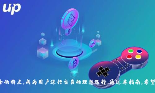bianotiTP钱包使用指南：如何在Mdex上进行火币链交易/bianoti
TP钱包, Mdex, 火币链, 数字货币/guanjianci

## 内容主体大纲

1. **引言**
   - TP钱包的介绍
   - Mdex平台的简介
   - 火币链的背景与重要性

2. **TP钱包的安装与注册**
   - TP钱包的下载步骤
   - 如何创建新钱包
   - 备份与恢复钱包的重要性

3. **了解Mdex交易所**
   - Mdex平台的功能与优势
   - 火币链的支持
   - Mdex的交易策略

4. **TP钱包与Mdex的连接**
   - 如何将TP钱包连接到Mdex
   - 连接过程中的注意事项
   - 提高连接安全性的技巧

5. **在Mdex上进行交易**
   - 如何在Mdex选择交易对
   - 执行买入与卖出订单的步骤
   - 交易手续费的说明

6. **安全与风险管理**
   - 交易中常见的风险
   - 如何保护TP钱包的安全
   - 管理投资风险的实用策略

7. **常见问题解答**
   - 用户在使用TP钱包和Mdex时常见的问题及解答

8. **结语**
   - 总结TP钱包在Mdex平台上的应用
   - 对未来数字货币市场的展望

## 内容主体

### 引言

在近年来，数字货币市场迅速崛起，吸引了越来越多的投资者与用户。TP钱包作为一款功能强大的数字货币钱包，是众多用户管理数字资产的首选工具。同时，Mdex交易所作为去中心化交易平台的一员，凭借其高效、安全、便捷的特点，受到了广泛关注。而火币链作为其中的重要公链，为数字资产的流通提供了更为坚实的基础。在本指南中，我们将详细介绍如何使用TP钱包在Mdex平台上进行火币链的交易，帮助用户更好地进行数字货币投资。

### TP钱包的安装与注册

#### TP钱包的下载步骤

首先，用户需要下载TP钱包。用户可以前往TP钱包的官方网站或应用商店，找到适合自己手机系统的版本（如iOS或Android）。下载并安装后，打开应用程序。

在打开TP钱包后，用户将被引导到注册页面。这里有两种选择：一种是创建新钱包，另一种是导入已有钱包。如果您是首次使用，请选择创建新钱包。

#### 如何创建新钱包

按照屏幕上的提示，设置钱包名称和密码。在设置密码时，请务必选择一个复杂且不容易被猜测的密码，以确保钱包的安全。接着，系统会生成一组助记词，用户需要妥善保存这些助记词，因为这将是您恢复钱包的重要依据。

#### 备份与恢复钱包的重要性

一旦您的钱包创建完成，务必进行备份。这包括将助记词写下并放在安全的地方，不要将其与网络连接的设备放在一起。若您不幸失去了设备，仍然可以通过助记词恢复钱包。

### 了解Mdex交易所

#### Mdex平台的功能与优势

Mdex是一个去中心化交易所，提供多种数字货币的交易对。在Mdex平台，用户可以通过流动性池与其他用户进行交易，确保交易的高效性。同时，Mdex还采用了自动做市商（AMM）的机制，让用户能够在没有中介的情况下完成交易。

#### 火币链的支持

火币链是一条高性能的区块链网络，旨在解决数字资产交易的效率与安全性问题。Mdex在火币链上支持多种数字资产，使得用户可以高效便捷地进行交易。用户在Mdex上交易火币链资产时，能够享受到更快的交易速度与更低的交易费用。

#### Mdex的交易策略

在Mdex平台上，用户可以选择不同的交易策略，包括限价单和市价单。限价单是用户设置一个特定价格来买入或卖出数字资产，而市价单则是在当前市场价格下立即执行交易。用户应根据市场情况与个人风险承受能力谨慎选择。

### TP钱包与Mdex的连接

#### 如何将TP钱包连接到Mdex

首先，在TP钱包中找到“浏览器”功能。点击“浏览器”，然后输入Mdex的官方网站。进入Mdex后，会看到连接钱包的选项。点击“连接钱包”，选择TP钱包并确认连接。此时，TP钱包会弹出连接请求，用户只需点击确认即可完成连接。

#### 连接过程中的注意事项

在连接过程中，请确保您的手机网络稳定，并确保您访问的是Mdex的官方网站，以防止网络钓鱼攻击。如果不确定，可以通过搜索引擎验证网址的真实性。

#### 提高连接安全性的技巧

为提高钱包连接的安全性，建议用户在连接后立即检查钱包的地址是否合法，并确保没有其他应用程序在后台操作钱包。定期更新TP钱包并保持设备的安全，也能帮助保护您的资产。

### 在Mdex上进行交易

#### 如何在Mdex选择交易对

在Mdex上选择交易对非常简单。用户只需在首页找到“市场”选项，点击进入后，系统会显示当前热门的交易对。用户可以通过搜索框快速找到自己想交易的资产，如火币链的相关资产。

#### 执行买入与卖出订单的步骤

用户在选择好交易对后，可以直接输入想要交易的数量与价格，决定是进行买入还是卖出。点击“确认交易”，用户需要在TP钱包中输入密码确认交易。进行中的所有交易都可以在“我的订单”中查看。

#### 交易手续费的说明

Mdex交易平台的手续费相对较低，一般在0.3%左右。不过，具体的交易手续费会根据不同的数字资产有所变化。建议用户在进行交易前，先查看Mdex官网或APP内的手续费说明，以免产生不必要的费用。

### 安全与风险管理

#### 交易中常见的风险

在进行数字货币交易时，投资者面临多种风险，包括市场波动风险、流动性风险以及黑客攻击风险等。市场价格波动剧烈，一些投资者可能因为贪婪或恐惧作出错误决策，导致损失。

#### 如何保护TP钱包的安全

为了保护TP钱包的安全，用户应定期更新密码，避免使用简单易猜的密码。同时，尽量不要在公共Wi-Fi下进行交易，以防止网络攻击。此外，把助记词和私钥保存在安全的地方是非常重要的。

#### 管理投资风险的实用策略

投资数字货币需要冷静的决策与合理的风险管理策略，比如定期进行投资组合的调整，避免过于集中于单一资产。此外，设置止损点和止盈点也是一种有效的风险管理手段，可以在市场波动时帮助投资者及时止损，减少损失。

### 常见问题解答

#### 1. TP钱包支持哪些数字货币？

TP钱包支持多种数字货币，包括但不限于比特币、以太坊、火币链及其上的多种代币。用户可以在TP钱包中查看和管理所有支持的数字资产。

#### 2. Mdex与其他交易所有什么不同？

相较于中心化交易所，Mdex提供了更高的安全性与隐私保护，因为用户不需要将资产存放在平台上，所以不容易受到黑客攻击。此外，可以直接与其他用户进行交易，提高了交易速度与效率。

#### 3. 如何快速找到Mdex上的交易对？

用户可以在Mdex的市场页面上使用搜索功能，直接输入想要交易的数字资产名称，快速找到相关交易对。

#### 4. 如何提高交易的安全性？

提高交易安全性的方法包括使用硬件钱包存储大额资产，定期更改钱包密码，不在公共场合使用钱包等。

#### 5. TP钱包的助记词丢失会怎样？

如果助记词丢失，用户将很难恢复钱包，因此必须妥善保管助记词及私钥。一旦丢失，资金将无法找回。

#### 6. Mdex的交易手续费如何计算？

Mdex的交易手续费一般为0.3%，但具体费用可能因交易对的不同而有所区别。用户在交易前应查看相关说明。

#### 7. 如何在Mdex上执行止损？

Mdex为用户提供了限价单的功能，用户可以通过设置特定价格来实现止损。实时监控市场，合理设置止损价位，可以有效降低投资风险。

### 结语

随着数字货币的不断发展，越来越多的用户开始重视资产管理与交易。TP钱包作为便捷、安全的工具，能够为用户提供良好的资产管理体验。而Mdex作为一个去中心化交易平台，凭借其高效安全的特点，成为用户进行交易的理想选择。通过本指南，希望能够帮助用户更好地利用TP钱包在Mdex进行火币链的交易，从而在数字货币市场中获取更多的收益与经验。