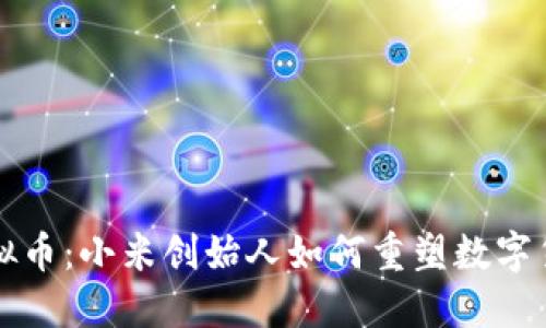 雷军虚拟币：小米创始人如何重塑数字货币市场