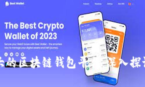 全球最大的区块链钱包平台：深入探讨和分析