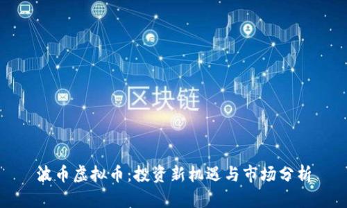 波币虚拟币：投资新机遇与市场分析