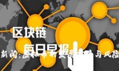 大连新闻：虚拟币的发展前景与风险分析