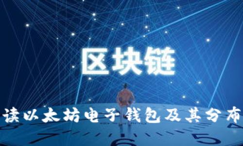 全面解读以太坊电子钱包及其分布式特性