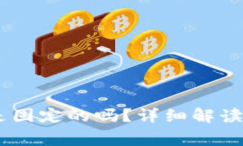 USDT钱包地址是固定的吗？详细解读与常见问题解答