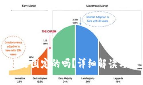 USDT钱包地址是固定的吗？详细解读与常见问题解答