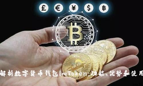 全面解析数字货币钱包imToken：功能、优势和使用指南