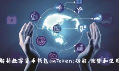 全面解析数字货币钱包imToken：功能、优势和使用