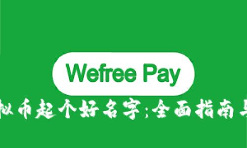 如何给虚拟币起个好名字：全面指南与实用技巧