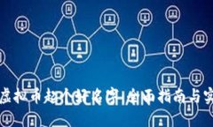 如何给虚拟币起个好名字：全面指南与实用技巧