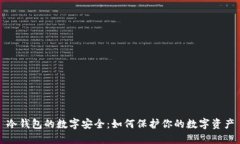 冷钱包的数字安全：如何保护你的数字资产