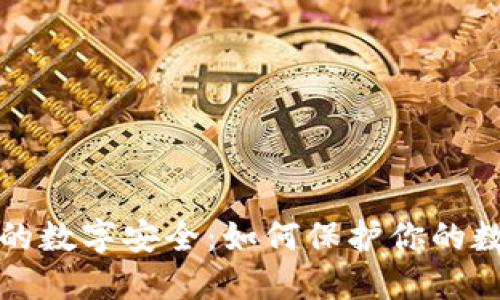 冷钱包的数字安全：如何保护你的数字资产