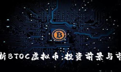 全面解析BTOC虚拟币：投资前景与市场趋势