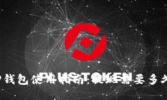 TP钱包使用指南：提现需要多久？