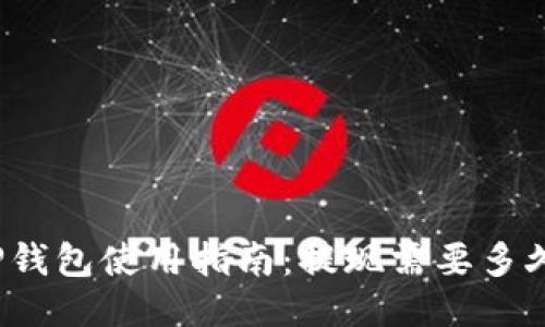 TP钱包使用指南：提现需要多久？