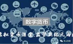 拜登政府推出虚拟货币法案：监管新纪元与数字