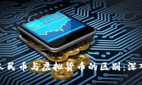 电子人民币与虚拟货币的区别：深入探讨