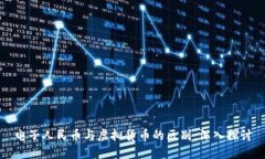 电子人民币与虚拟货币的区别：深入探讨