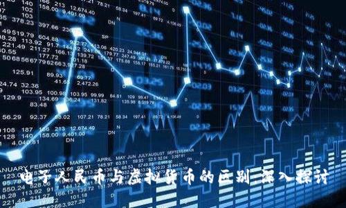 电子人民币与虚拟货币的区别：深入探讨