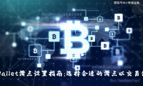 tpWallet滑点设置指南：选择合适的滑点以交易体验