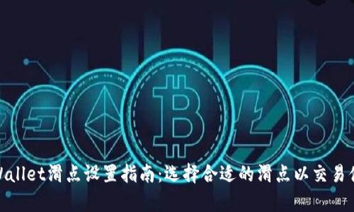 tpWallet滑点设置指南：选择合适的滑点以交易体验