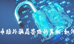 揭开虚拟币场外骗局套路的真相：如何保护自己