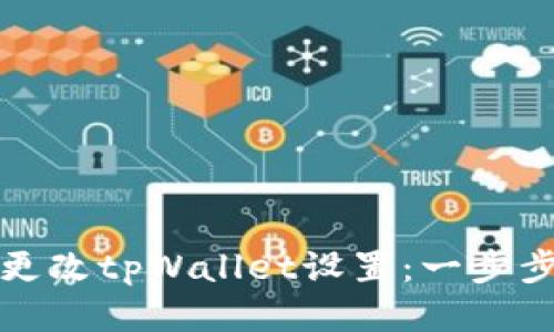 如何更改tpWallet设置：一步步指南