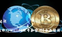 ## 与关键词黑客如何盗取tpWallet账号和密码？全面