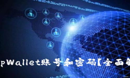 ## 与关键词

黑客如何盗取tpWallet账号和密码？全面解析与防范措施