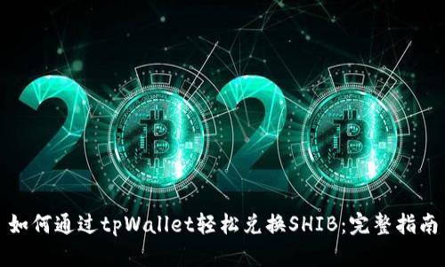 如何通过tpWallet轻松兑换SHIB：完整指南