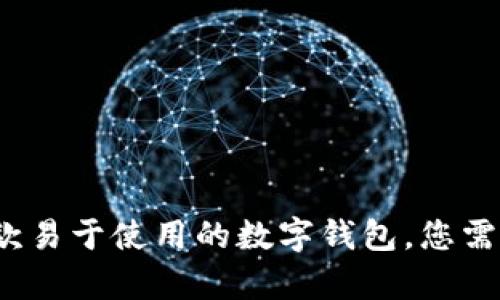 tpWallet：一款易于使用的数字钱包，您需要了解的一切