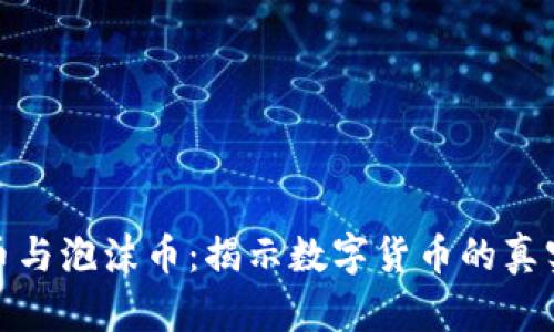 虚拟币与泡沫币：揭示数字货币的真实面貌