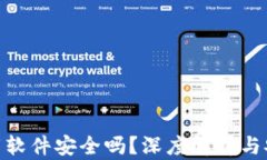 数字货币下载软件安全吗？深度解析与安全防护
