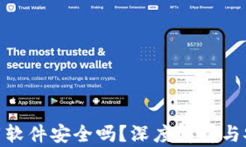 
数字货币下载软件安全吗？深度解析与安全防护措施