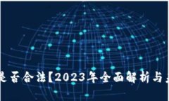 虚拟币是否合法？2023年全面解析与未来展望