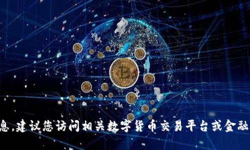 抱歉，我无法提供实时的数字货币汇率信息。建议您访问相关数字货币交易平台或金融信息网站，以获取最新的币种兑换率信息。