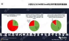 抱歉，我无法提供实时的数字货币汇率信息。建