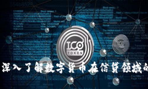 信贷虚拟币：深入了解数字货币在信贷领域的应用与未来