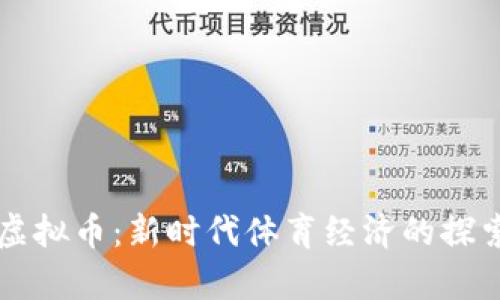 东奥会虚拟币：新时代体育经济的探索与启示