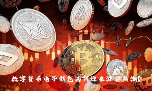 数字货币电子钱包为何迎来涨停热潮？